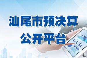 汕尾市預(yù)決算公開(kāi)平臺(tái)